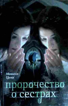Книга Цинк М. Пророчество о сёстрах, 11-18387, Баград.рф